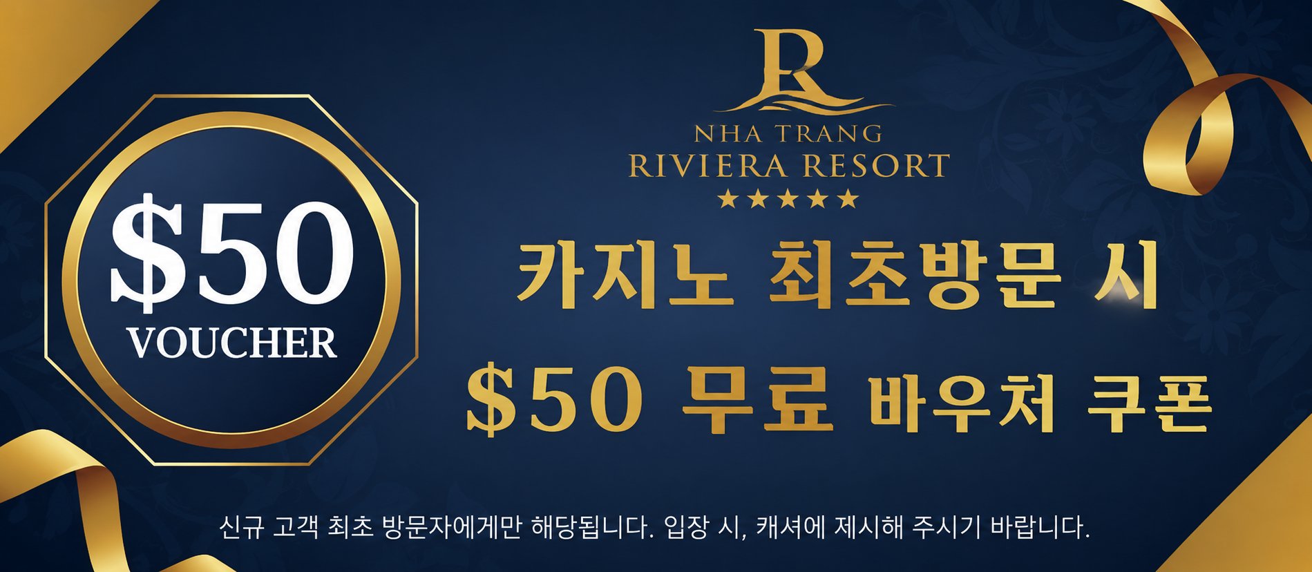 리비에라 리조트 첫 방문 바우처 안내문 원본